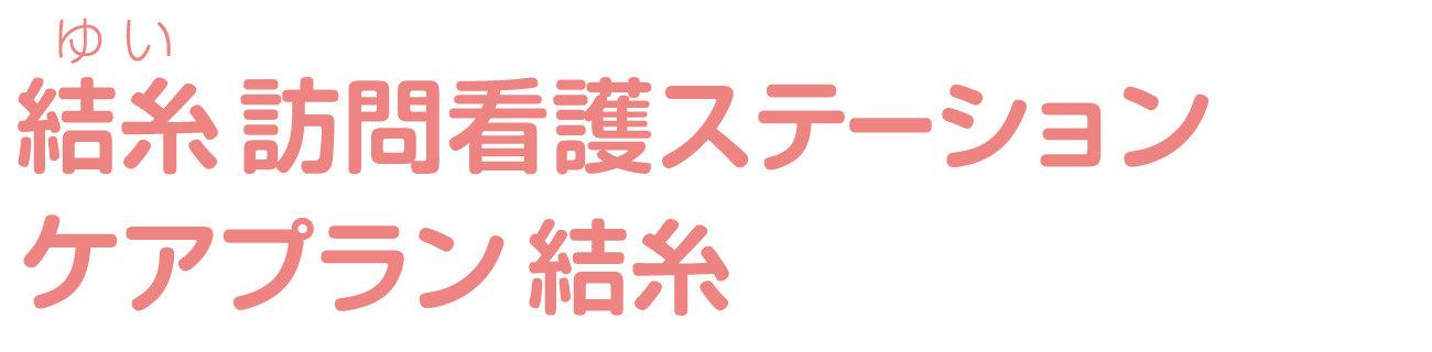 訪問看護ステーション結糸（ゆい）・ケアプラン結糸